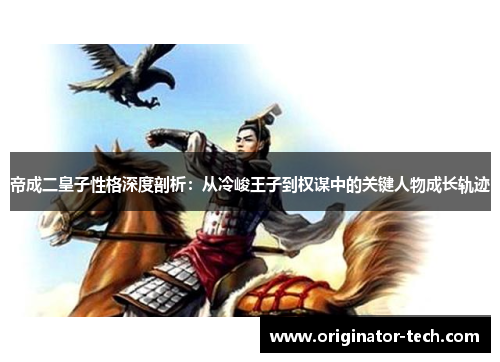 /uploads/images/20250312/di-cheng-er-huang-zi-xing-ge-shen-du-pou-xi-cong-leng-jun-wang-zi-dao-quan-mou-zhong-de-guan-jian-ren-wu-cheng-zhang-gui-ji.webp