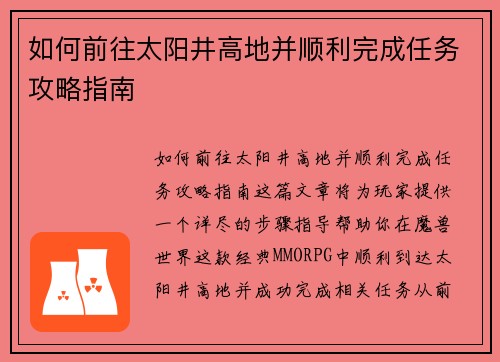 如何前往太阳井高地并顺利完成任务攻略指南