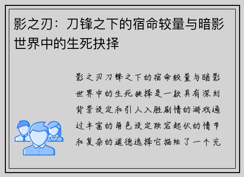 影之刃：刀锋之下的宿命较量与暗影世界中的生死抉择