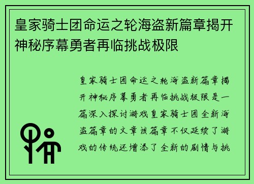 皇家骑士团命运之轮海盗新篇章揭开神秘序幕勇者再临挑战极限