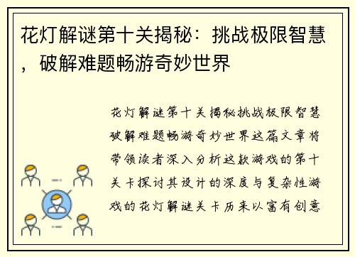 花灯解谜第十关揭秘：挑战极限智慧，破解难题畅游奇妙世界