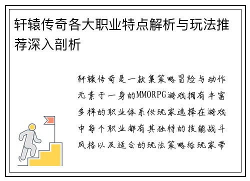 轩辕传奇各大职业特点解析与玩法推荐深入剖析
