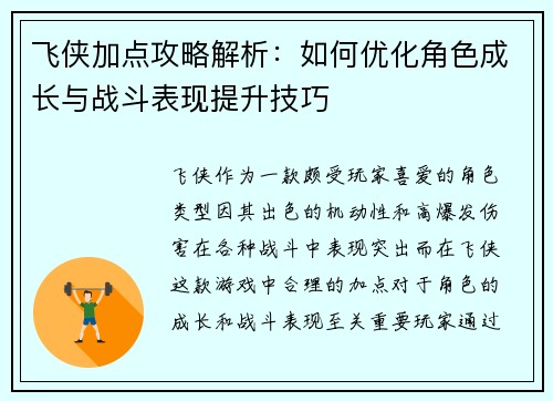 飞侠加点攻略解析：如何优化角色成长与战斗表现提升技巧