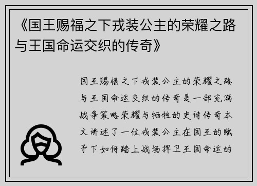 《国王赐福之下戎装公主的荣耀之路与王国命运交织的传奇》
