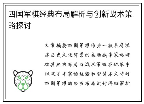 四国军棋经典布局解析与创新战术策略探讨