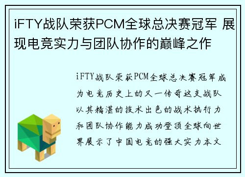 iFTY战队荣获PCM全球总决赛冠军 展现电竞实力与团队协作的巅峰之作