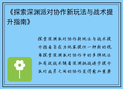 《探索深渊派对协作新玩法与战术提升指南》