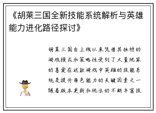 《胡莱三国全新技能系统解析与英雄能力进化路径探讨》
