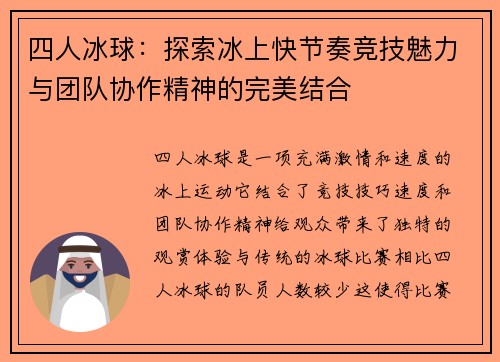 四人冰球：探索冰上快节奏竞技魅力与团队协作精神的完美结合