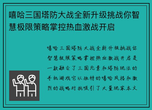 嘻哈三国塔防大战全新升级挑战你智慧极限策略掌控热血激战开启
