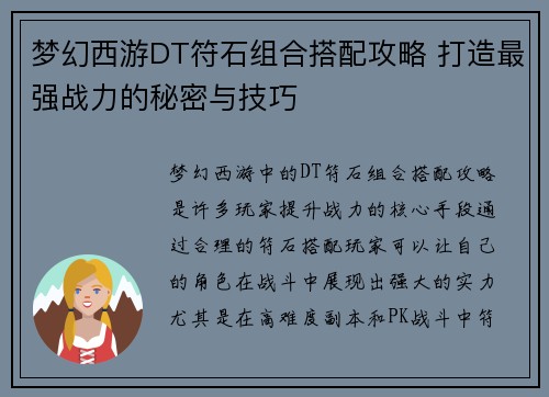 梦幻西游DT符石组合搭配攻略 打造最强战力的秘密与技巧