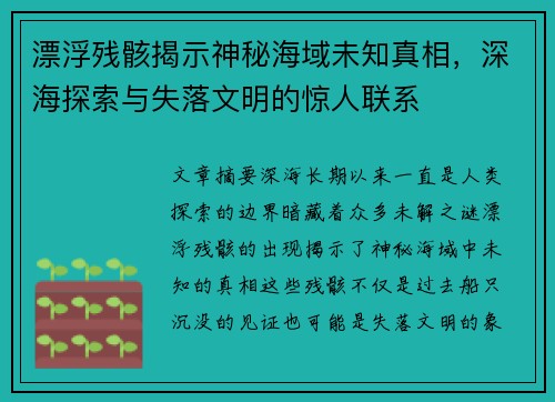 漂浮残骸揭示神秘海域未知真相，深海探索与失落文明的惊人联系