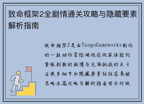 致命框架2全剧情通关攻略与隐藏要素解析指南