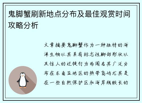 鬼脚蟹刷新地点分布及最佳观赏时间攻略分析