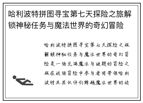 哈利波特拼图寻宝第七天探险之旅解锁神秘任务与魔法世界的奇幻冒险