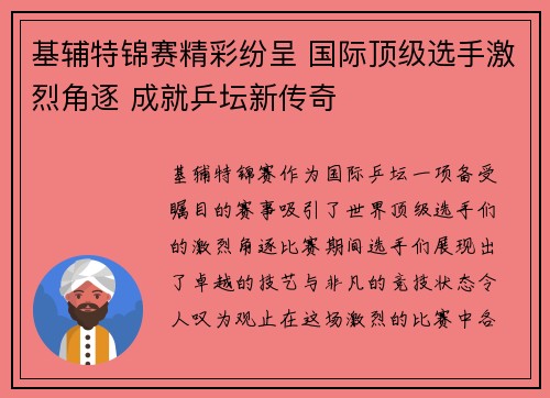 基辅特锦赛精彩纷呈 国际顶级选手激烈角逐 成就乒坛新传奇