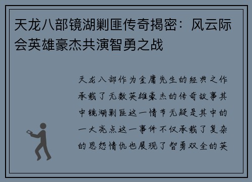 天龙八部镜湖剿匪传奇揭密：风云际会英雄豪杰共演智勇之战