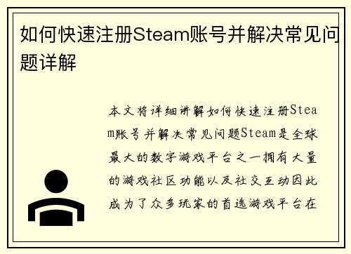 如何快速注册Steam账号并解决常见问题详解