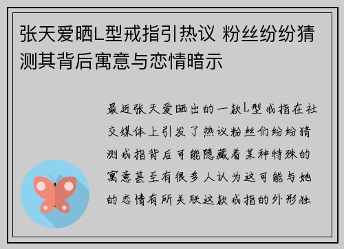张天爱晒L型戒指引热议 粉丝纷纷猜测其背后寓意与恋情暗示