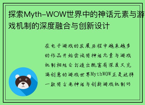 探索Myth-WOW世界中的神话元素与游戏机制的深度融合与创新设计 探索Myth-WOW世界中的神话元素与游戏机制的深度融合与创新设计