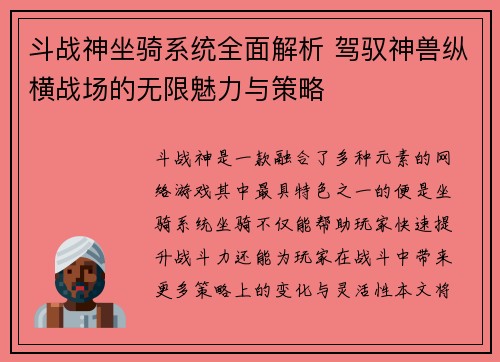 斗战神坐骑系统全面解析 驾驭神兽纵横战场的无限魅力与策略 斗战神坐骑系统全面解析 驾驭神兽纵横战场的无限魅力与策略