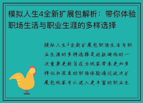 模拟人生4全新扩展包解析：带你体验职场生活与职业生涯的多样选择