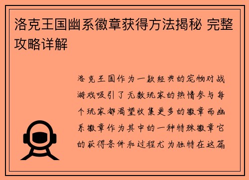洛克王国幽系徽章获得方法揭秘 完整攻略详解