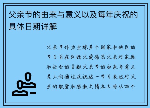 父亲节的由来与意义以及每年庆祝的具体日期详解