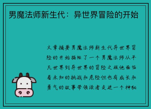 男魔法师新生代：异世界冒险的开始