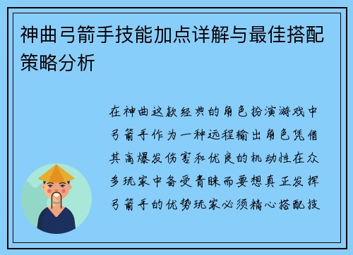 神曲弓箭手技能加点详解与最佳搭配策略分析