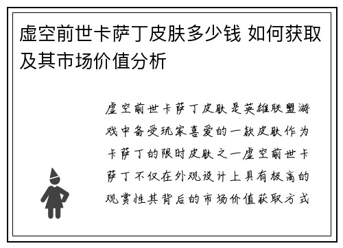 虚空前世卡萨丁皮肤多少钱 如何获取及其市场价值分析