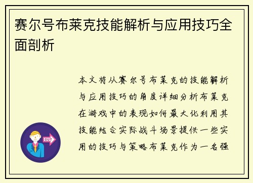 赛尔号布莱克技能解析与应用技巧全面剖析