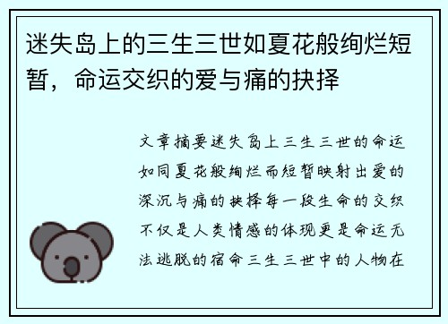 迷失岛上的三生三世如夏花般绚烂短暂，命运交织的爱与痛的抉择