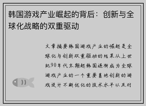 韩国游戏产业崛起的背后：创新与全球化战略的双重驱动
