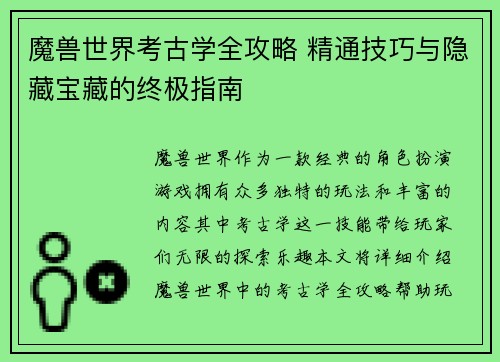魔兽世界考古学全攻略 精通技巧与隐藏宝藏的终极指南