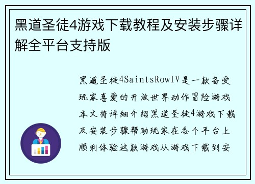 黑道圣徒4游戏下载教程及安装步骤详解全平台支持版