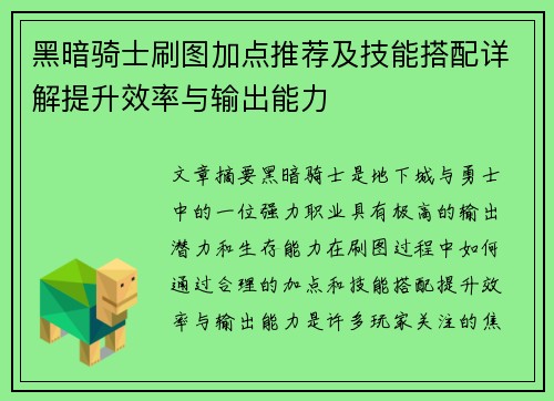 黑暗骑士刷图加点推荐及技能搭配详解提升效率与输出能力