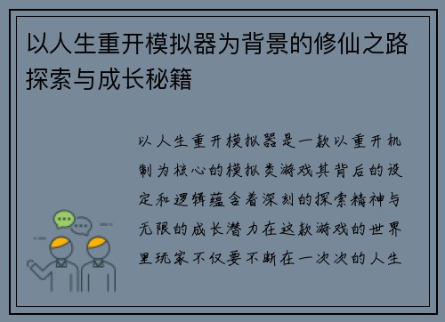 以人生重开模拟器为背景的修仙之路探索与成长秘籍