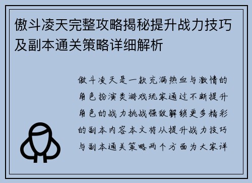 傲斗凌天完整攻略揭秘提升战力技巧及副本通关策略详细解析