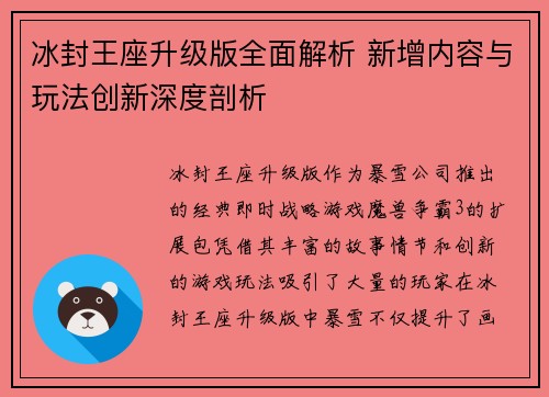 冰封王座升级版全面解析 新增内容与玩法创新深度剖析