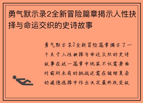 勇气默示录2全新冒险篇章揭示人性抉择与命运交织的史诗故事
